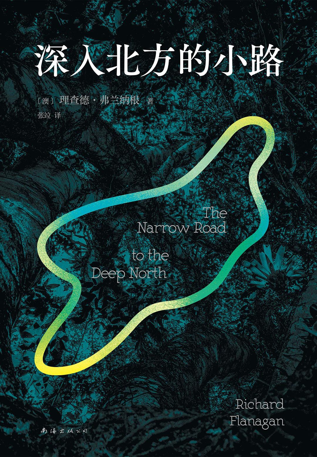 《深入北方的小路》書封。