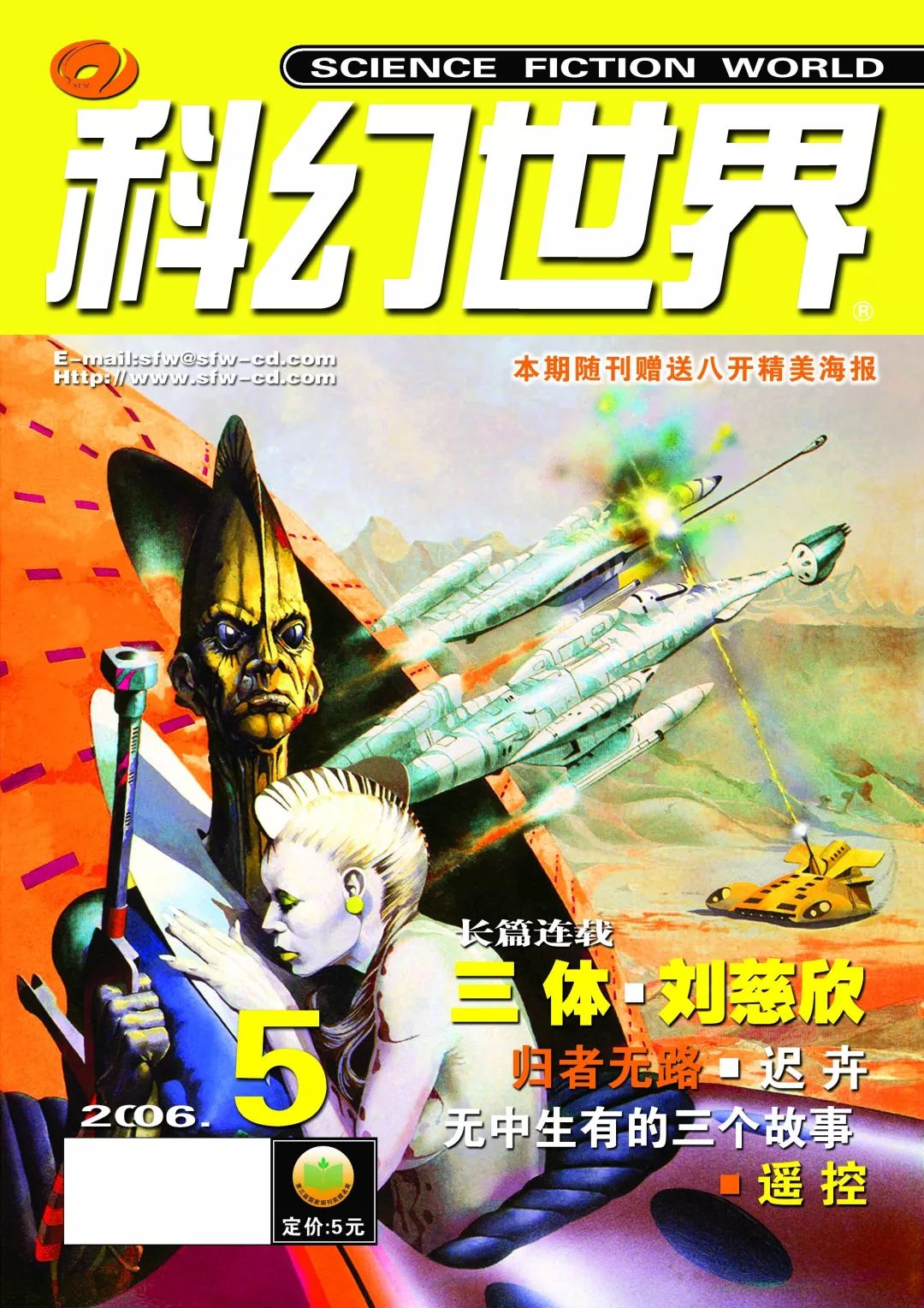 《科幻世界》2006年5期，連載首發了劉慈欣的名作《三體》