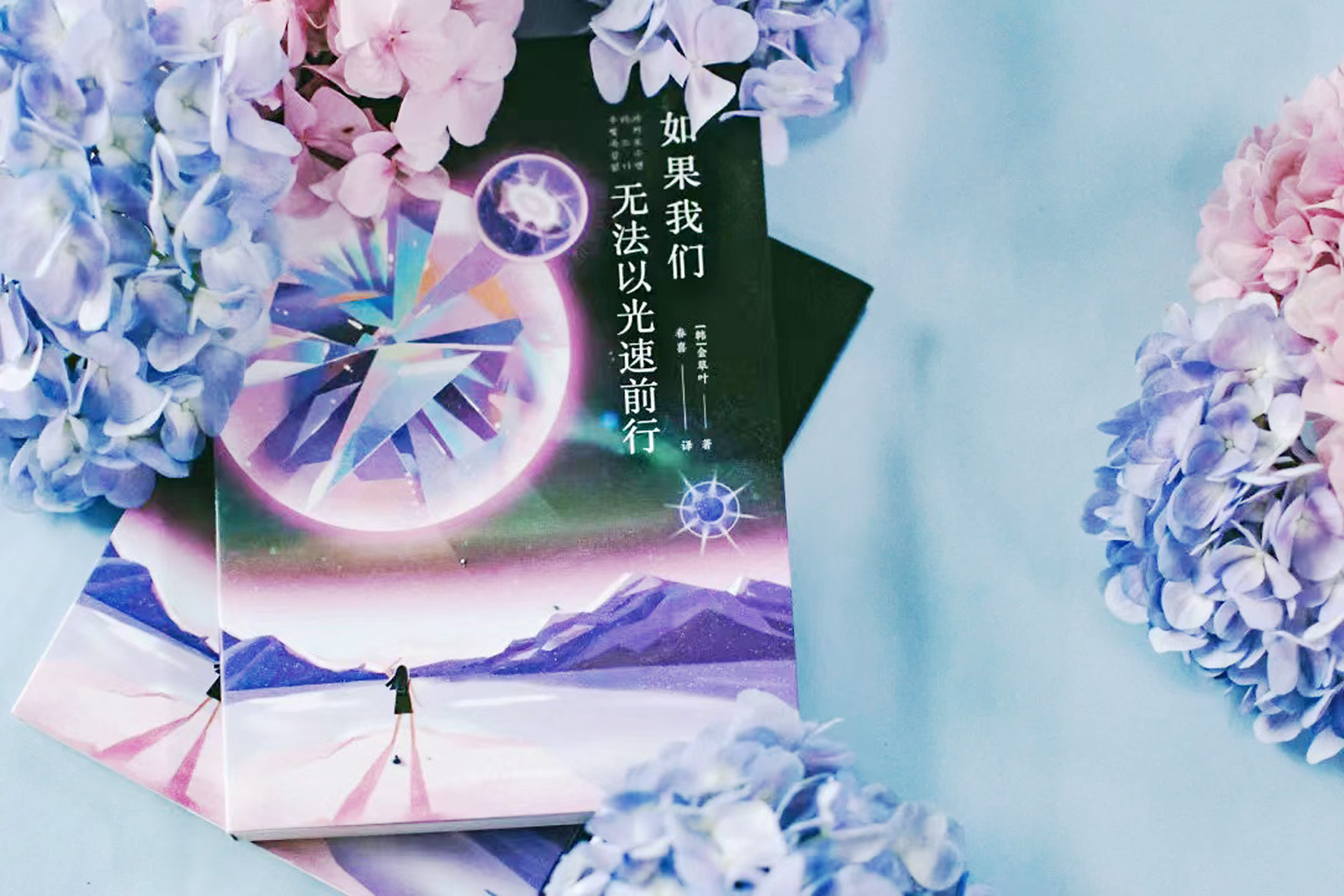 《如果我們無法以光速前行》，【韓】金草葉，四川科技出版社，2022年6月