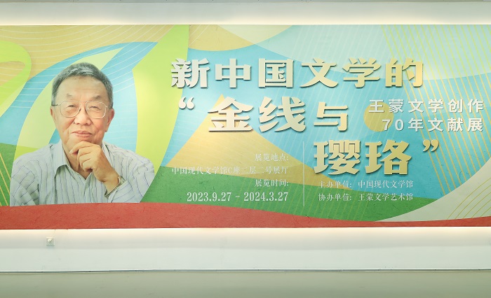 王蒙文學創作70年文獻展