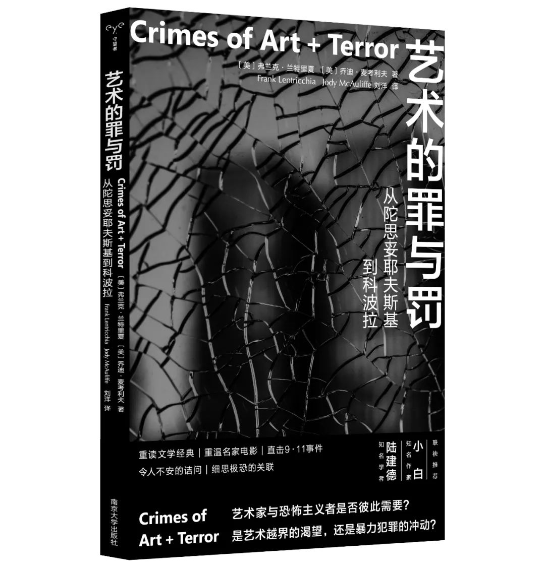 《藝術的罪與罰：從陀思妥耶夫斯基到科波拉》  （美） 弗蘭克·蘭特里夏 （美） 喬迪·麥考利夫 著  劉洋 譯