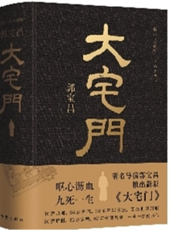 作家出版社先后推出的兩版《大宅門》（左：2001年3月出版，右：2023年10月出版）