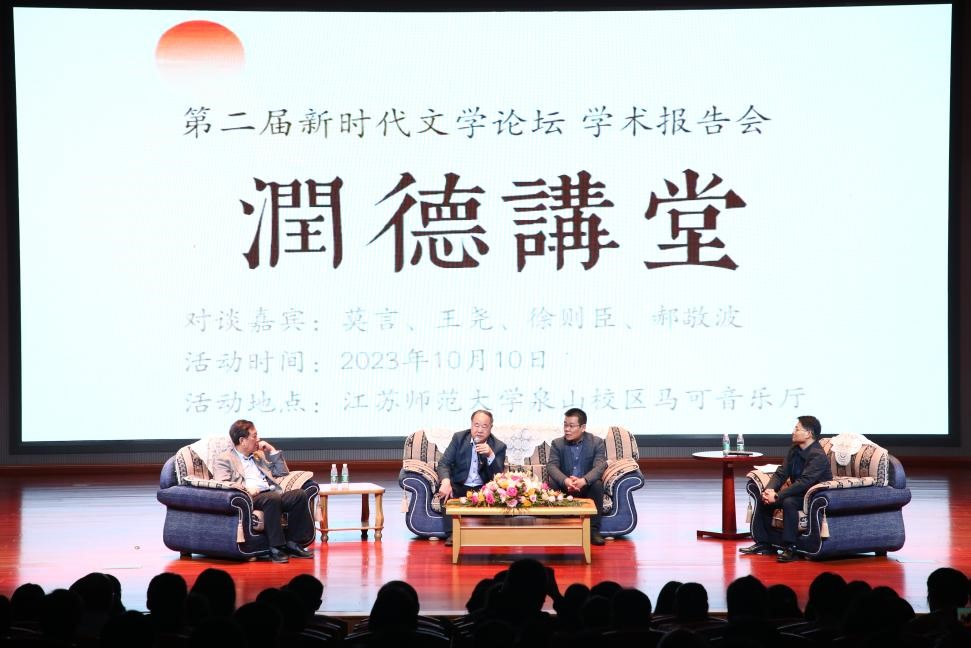 莫言、王堯、徐則臣、郝敬波圓桌對談活動