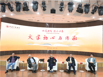 束沛德、謝冕、陸天明、劉慶邦談“文學初心與傳承”