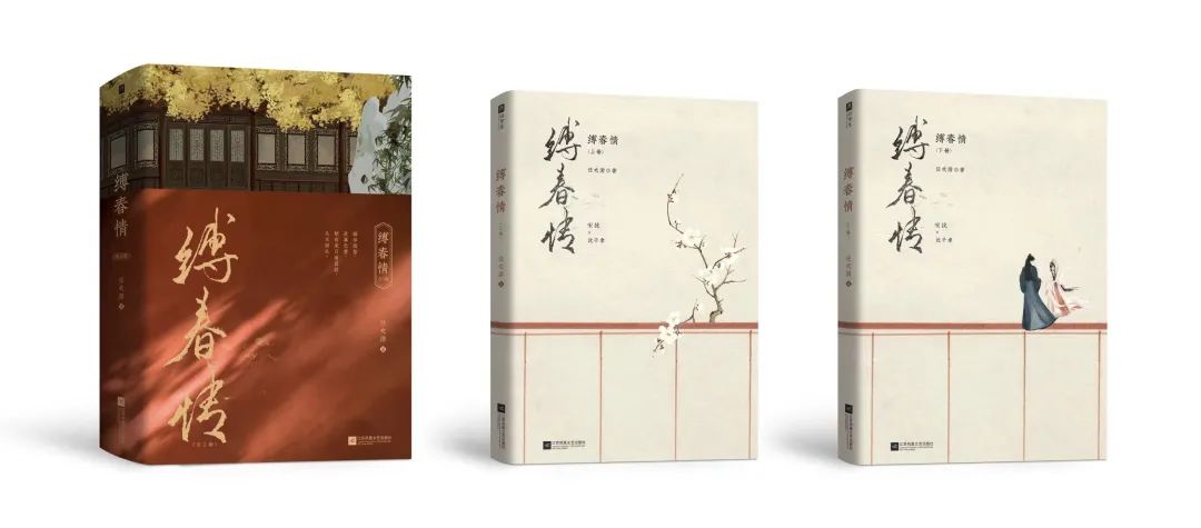(《縛春情》實體書)