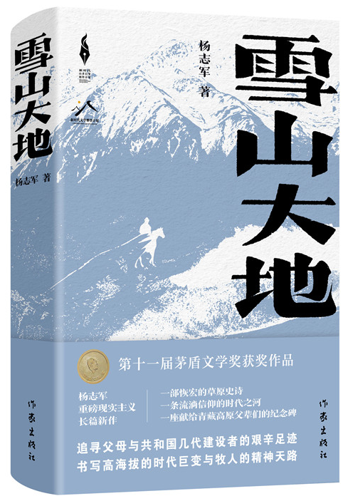 《雪山大地》，楊志軍 著，作家出版社2022年12月出版