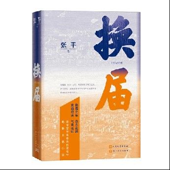 《換屆》 張平著 ISBN:9787020182671 人民文學出版社