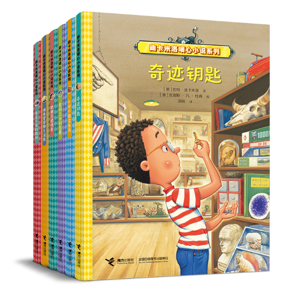 迪卡米洛暖心小說系列(全六冊) 接力出版社 2023年11月出版