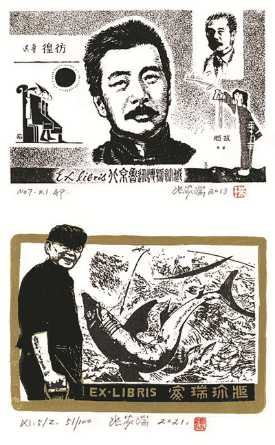 張家瑞創作的藏書票