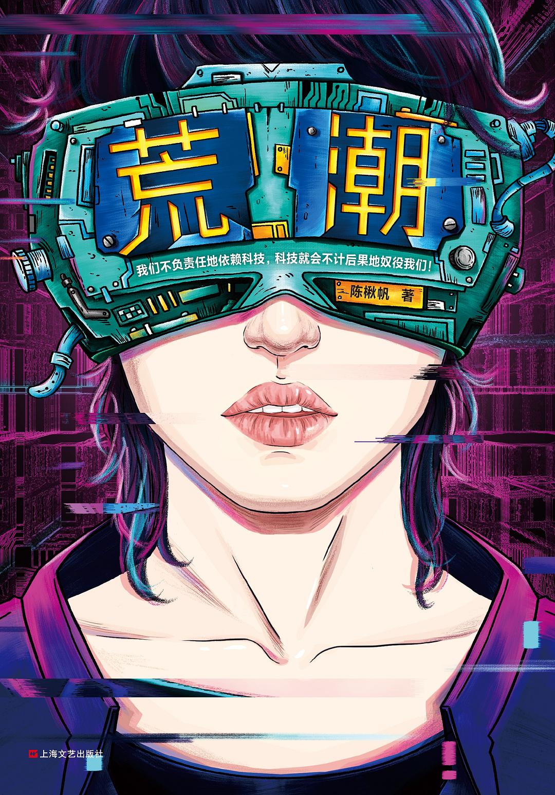 《荒潮》，陳楸帆著，上海文藝出版社，2019年8月