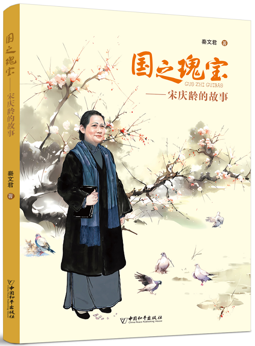 書名:國之瑰寶——宋慶齡的故事 作者:秦文君 定價:35元 適讀年齡:9-16歲 出版時間:2023年12月 出版機構:中國和平出版社