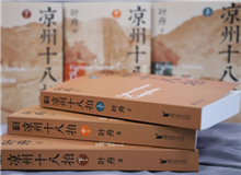 【第12期】葉舟《涼州十八拍》　　47個月長途奔襲，我沒歇過一天，晝夜跟涼州在一起，和那些伙伴們生死不棄，形如一家人……[詳細]