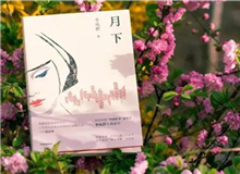 【第14期】李鳳群《月下》　　如果余文真是驚心動魄的，那么一次又一次，站在風和日麗的下午，風塵仆仆地來去，也并非人人都經歷過的稀松平常的體驗。[詳細]