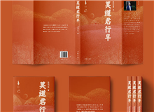 【第20期】歐陽黔森《莫道君行早》　　但只有自己親身經歷了，體會了，才曉得扶貧工作的艱辛和不易，脫貧等不來……[詳細]