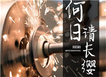 【第18期】齊橙《何日請長纓》　　要把深藏在文獻中的故事轉化為文藝作品，感動和激勵今天的年輕人，要富有想象力的加工。[詳細]