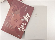 【第8期】水運憲《戴花》　　《戴花》是一部在我心底里醞釀了半個世紀的作品，寫的是今天的年輕讀者不熟悉的那段生活，但我并不擔心這類題材會有違和感……[詳細]