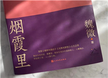 【第10期】魏微《煙霞里》　　這是我寫作史上的一個例外，飛奔向前，自由敞亮。從開頭第一句話，文字就找上我了，我歡快地應著，也不帶客氣的。[詳細]