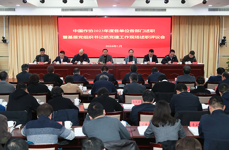 1月12日，中國作協召開2023年度各單位各部門述職暨基層黨組織書記抓黨建工作現場述職評議會