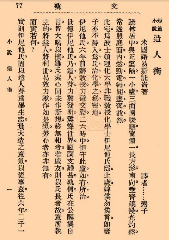 “索子”(魯迅)譯《造人術》