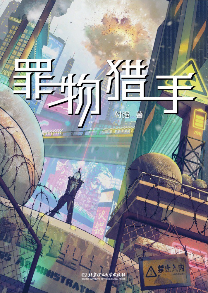 《罪物獵手》，付強著，北京理工大學出版社，2023年1月