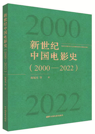 《新世紀中國電影史（2000-2022）》，陳旭光等著，中國電影出版社出版，2023年12月