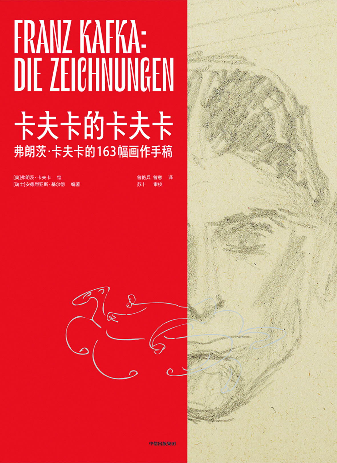 《卡夫卡的卡夫卡》，【奧】弗朗茨·卡夫卡繪，【瑞士】安德烈亞斯·基爾徹編著，中信出版集團，2024年1月