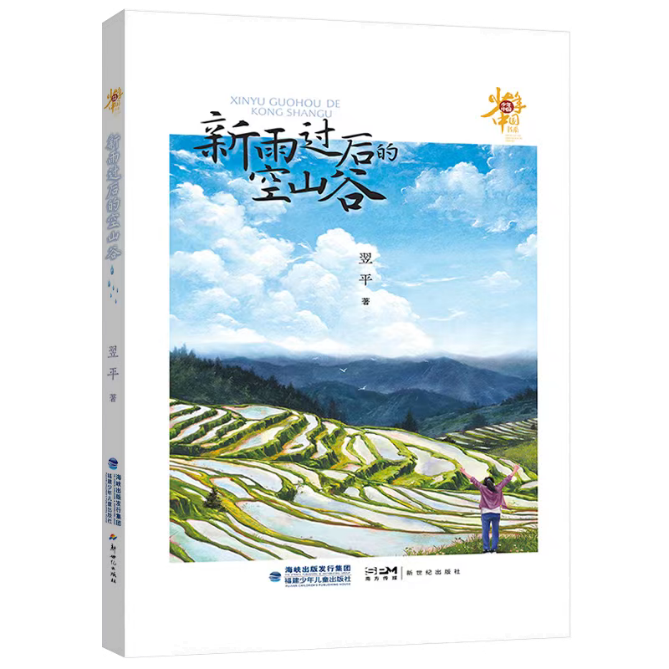 《新雨過后的空山谷》對少年現狀關注是細膩而深刻的，致力于為少年的成長排憂解惑。當今社會的發展日新月異，但也存在一些社會問題，給青少年的身心成長帶來一定的困惑和挑戰。為少年兒童營造一個健康的成長環境，是需要家庭、學校、社會共同努力、共同配合的。本書遵循少年成長特點和規律，關注身心健康問題，在新農村構建了一個相對單純、質樸的具有實驗療愈性質的《燦爛青春期》劇組，引導青少年找到突破成長困境的力量和方法。