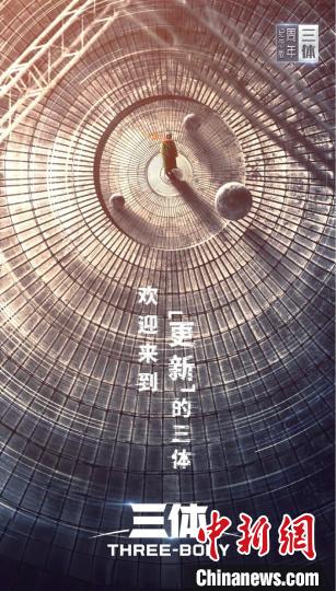 《三體》周年紀念版海報。片方供圖