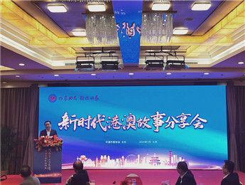 講好新時代港澳故事、中國故事