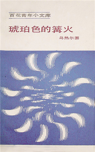 《琥珀色的篝火》，烏熱爾圖著，百花文藝出版社，1984年12月