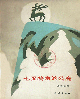 《七叉犄角的公鹿》，烏熱爾圖著，民族出版社，1985年12月