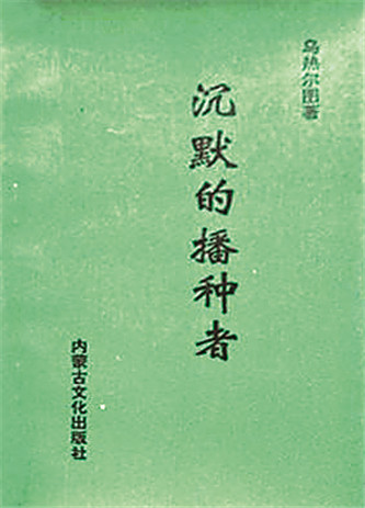 《沉默的播種者》，烏熱爾圖著，內蒙古文化出版社，1994年12月