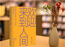 【第22期】畢飛宇《歡迎來到人間》　　新作《歡迎來到人間》可謂是畢飛宇寫作的一種“重啟”，荒誕碰撞日?！璠詳細]