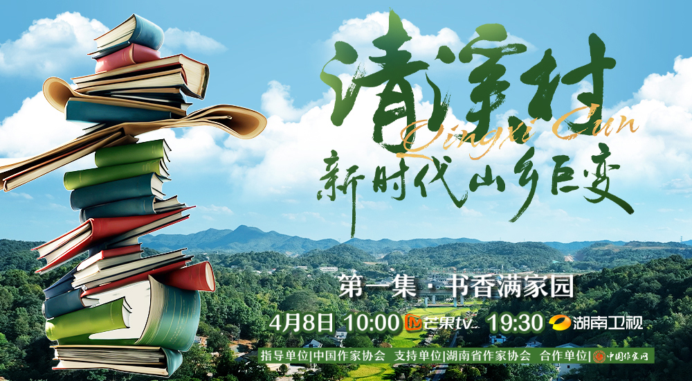 紀錄片《清溪村--新時代山鄉巨變》第一集　書香滿家園