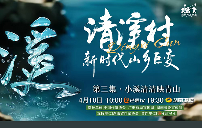 《清溪村——新時代山鄉巨變》第三集　小溪清清映青山