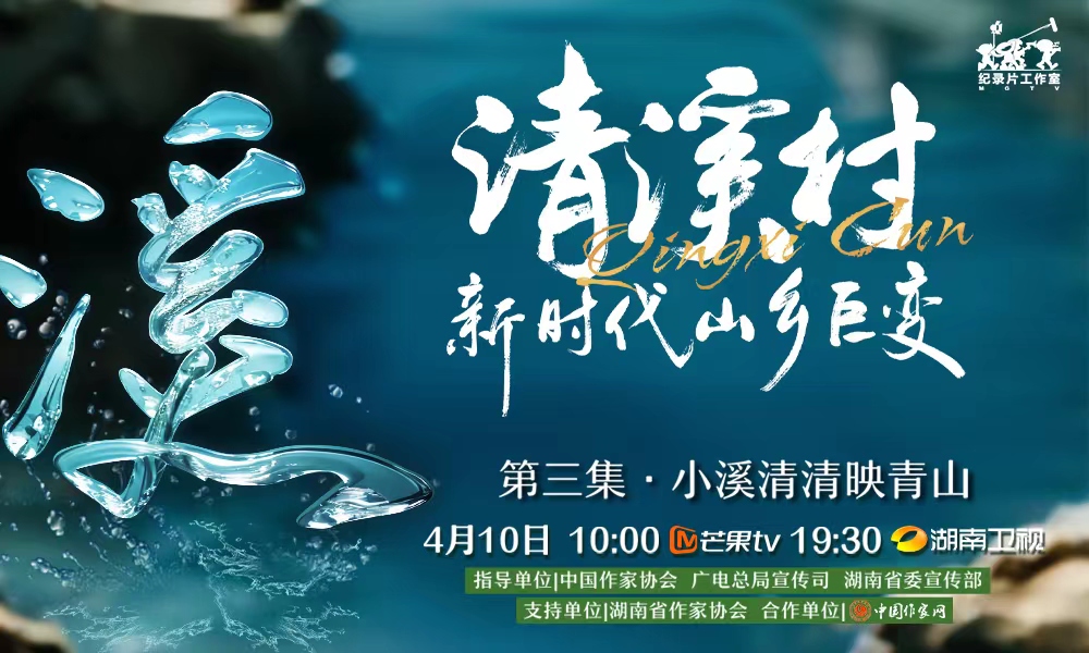 紀錄片《清溪村——新時代山鄉巨變》第三集　小溪清清映青山