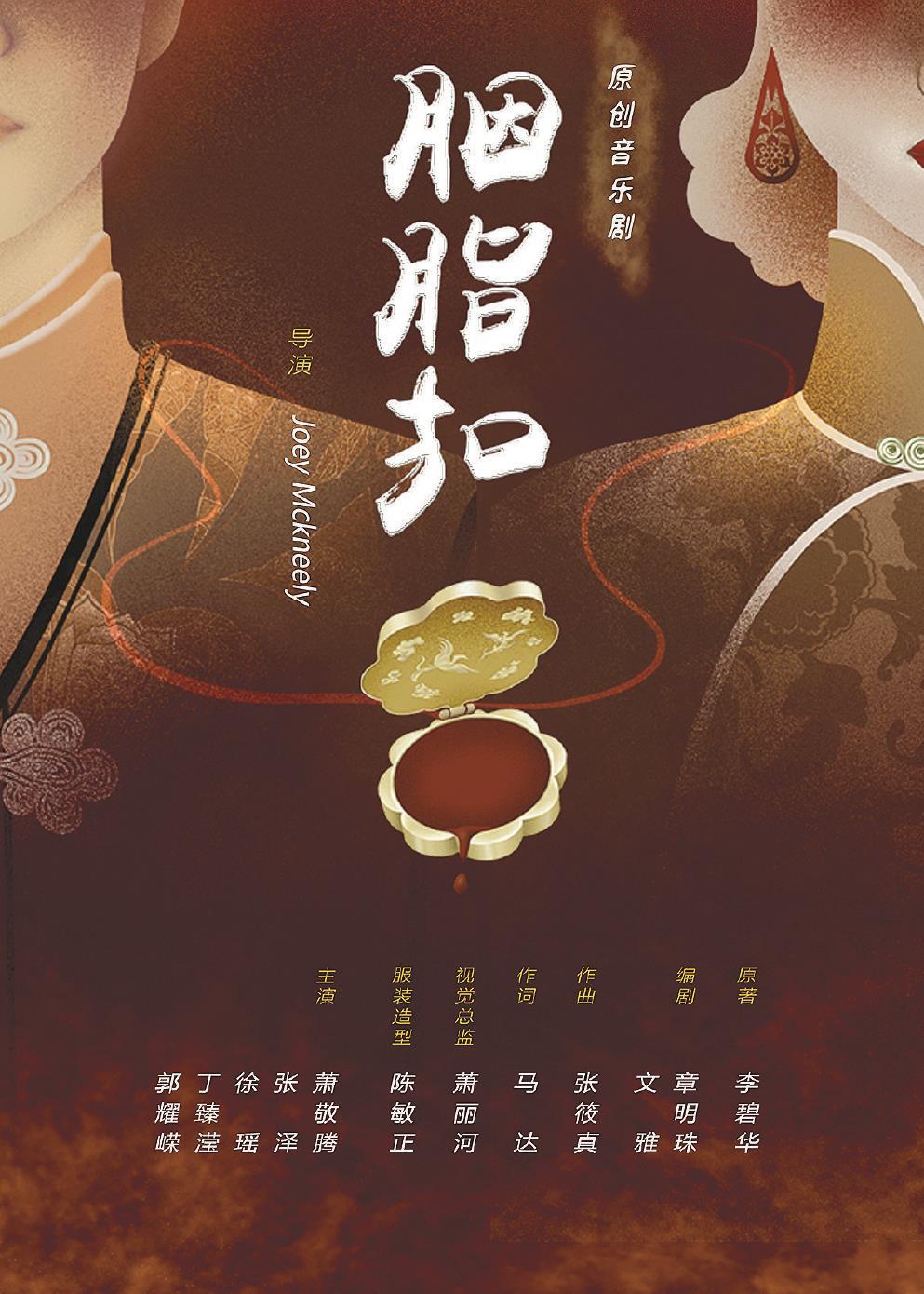 音樂劇《胭脂扣》日前在上海文化廣場熱演。 （上海文化廣場供圖）