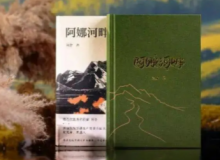 【第23期】阿舍《阿娜河畔》　　無數來自五湖四海的建設者以堅韌頑強的理想信念為邊疆建設注入新的血液……[詳細]