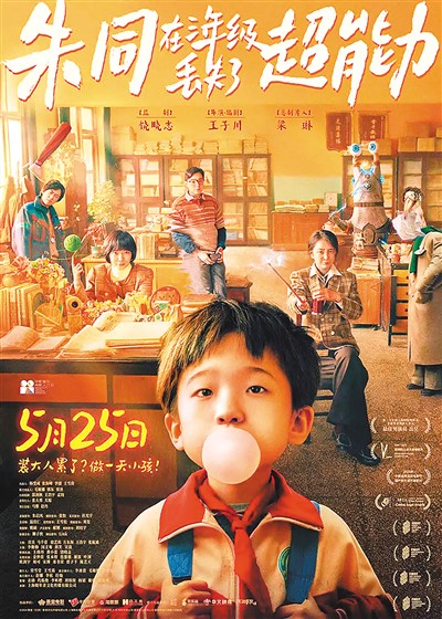 《朱同在三年級丟失了超能力》海報。