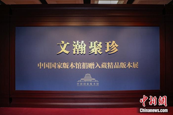 “文瀚聚珍——中國國家版本館捐贈入藏精品版本展”現場。徐峻杰 攝