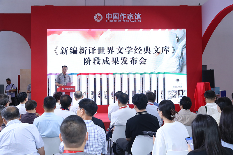 作家出版社《新編新譯世界文學經典文庫》階段成果發布