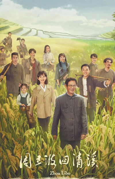 電影《周立波回清溪》海報。 　　資料圖片