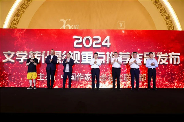 文學轉化影視重點推薦作品發布儀式啟動