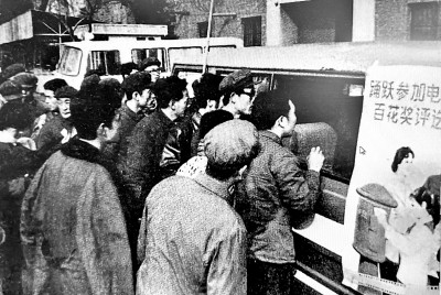 群眾踴躍購買《大眾電影》雜志參加百花獎評選。（選自《中國電影家協會六十年》） 作者提供