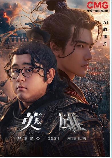 短劇《英雄》海報。制圖：馮曉瑜