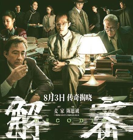 電影《解密》改編自茅盾文學獎獲得者麥家的同名小說，導演用10個夢境串聯故事，建構天馬行空的想象空間。復雜的密碼、瑰麗的場景與莫測的人物命運交疊在一起，探索著虛擬與現實、個體與時代、家與國的關聯。