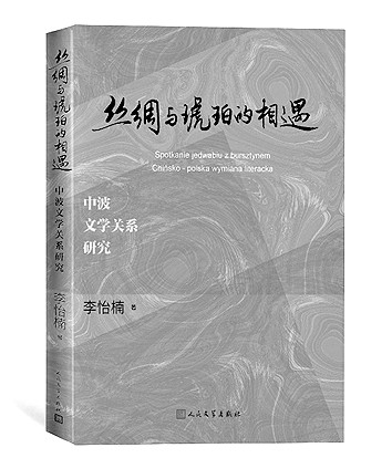 《絲綢與琥珀的相遇——中波文學關系研究》李怡楠 著 人民文學出版社