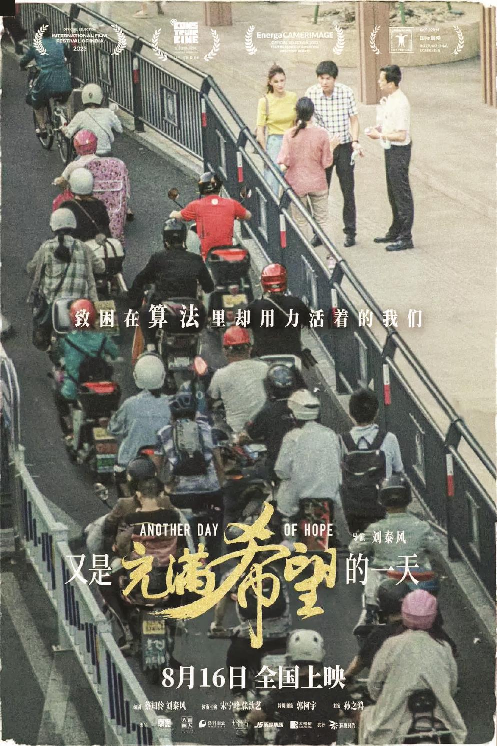 影片《又是充滿希望的一天》以一場車禍為切入點，剖析人物的內心世界，帶出多項社會議題。