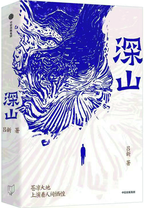 《深山》，呂新著，中信出版社，2024年8月