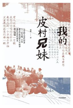 《我的皮村兄妹》 袁凌 著 中信出版集團 2024-5